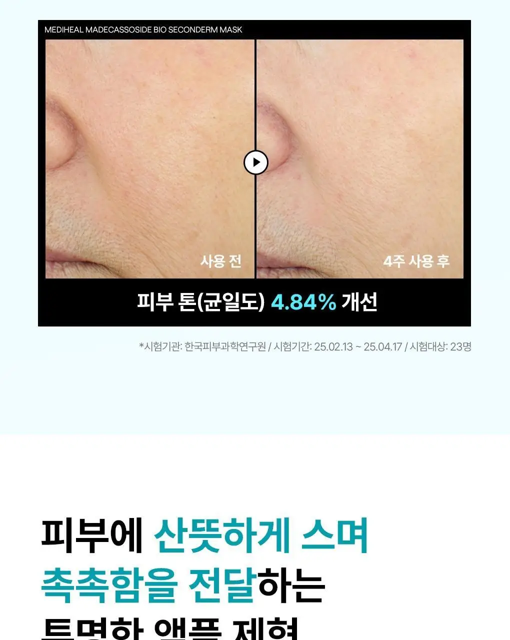 [피지흡착/10매] 메디힐 바이오 세컨덤 마스크 3종 (마데카소사이드, PDRN, 히알루론산) 상세페이지 12